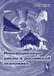 Инновационные циклы в российской экономике, В. Л. Бабурин 