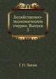 Хозяйственно-экономические очерки. Выпуск 5, Г. И. Лакин 