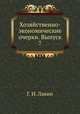 Хозяйственно-экономические очерки. Выпуск 7, Г. И. Лакин 