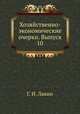 Хозяйственно-экономические очерки. Выпуск 10, Г. И. Лакин 