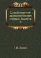 Хозяйственно-экономические очерки. Выпуск 9, Г. И. Лакин 