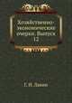 Хозяйственно-экономические очерки. Выпуск 12, Г. И. Лакин 