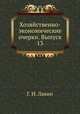 Хозяйственно-экономические очерки. Выпуск 13, Г. И. Лакин 