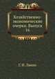Хозяйственно-экономические очерки. Выпуск 16, Г. И. Лакин 