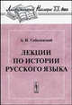 Лекции по истории русского языка / Предисл. В.К. Журавлева и И.В. Журавлева. - 6-е изд. - ('Лингвистическое наследие XX века'), А. И. Соболевский 