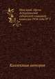 Наш край. Орган Астраханской губернской плановой комиссии 1924 года № 3, Коллектив авторов 
