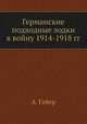 Германские подводные лодки в войну 1914-1918 гг, А. Гайер 