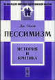 Пессимизм: История и критика. - 2-е изд. - ('Из наследия мировой философской мысли: история философии'), Джеймс Сёлли 