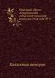 Наш край. Орган Астраханской губернской плановой комиссии 1924 года № 4, Коллектив авторов 