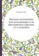 Высшая математика для начинающих и ее приложения к физике. (2-е издание), Я.Б. Зельдович 