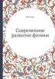 Современное развитие физики, В. Ветгэмъ 