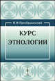 Курс этнологии, Преображенский Петр Федорович 