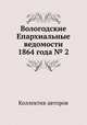Вологодские Епархиальные ведомости 1864 года № 2, Коллектив авторов 