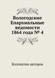 Вологодские Епархиальные ведомости 1864 года № 4, Коллектив авторов 