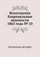 Вологодские Епархиальные ведомости 1865 года № 10, Коллектив авторов 