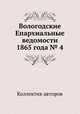 Вологодские Епархиальные ведомости 1865 года № 4, Коллектив авторов 