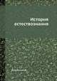 История естествознания, Ф. Даннеманн 