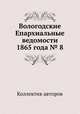 Вологодские Епархиальные ведомости 1865 года № 8, Коллектив авторов 
