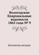 Вологодские Епархиальные ведомости 1865 года № 9, Коллектив авторов 