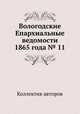 Вологодские Епархиальные ведомости 1865 года № 11, Коллектив авторов 