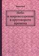Небо и мировоззрение в круговороте времена, Трельс-Лунд 