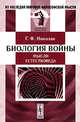 Биология войны. Мысли естествоведа - 2 изд., Г. Ф. Николаи 