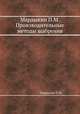 Мардыкин П.М. Производительные методы шабрения, П.М. Мардыкин 