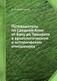 Путеводитель по Средней Азии от Баку до Ташкента в археологическом и историческом отношениях, Д. И. Эварницкий 