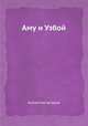 Аму и Узбой, Коллектив авторов 
