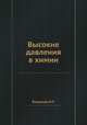 Высокие давления в химии, И.П. Богданов 