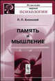 Память и мышление - 2-е изд. - ('Из наследия мировой психологии'), П. П. Блонский 