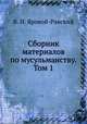 Сборник материалов по мусульманству. Том 1, В. И. Яровой-Равский 