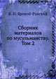 Сборник материалов по мусульманству. Том 2, В. И. Яровой-Равский 