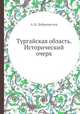 Тургайская область. Исторический очерк, А. И. Добромыслов 