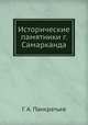Исторические памятники г. Самарканда, Г. А. Панкратьев 