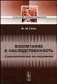 Воспитание и наследственность: Социологическое исследование - 2-е изд.,испр. - ('Из наследия мировой социологии'), Жан Мари Гюйо 