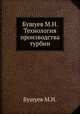 Бушуев М.Н. Технология производства турбин, М.Н. Бушуев 