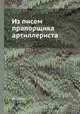 Из писем прапорщика артиллериста, Ф. Степун 