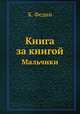 Книга за книгой. Мальчики, К. Федин 