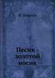 Песик - золотой носик, В. Воинов 
