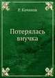 Потерялась внучка, Р. Качанов 