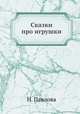 Сказки про игрушки, Н.В. Павлова 