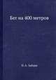 Бег на 400 метров, Н. А. Зайцев 