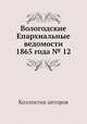 Вологодские Епархиальные ведомости 1865 года № 12, Коллектив авторов 