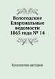 Вологодские Епархиальные ведомости 1865 года № 14, Коллектив авторов 