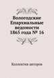 Вологодские Епархиальные ведомости 1865 года № 16, Коллектив авторов 
