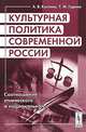 Культурная политика современной России. Соотношение этнического и национального, А. В. Костина, Т. М. Гудима 