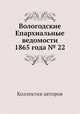 Вологодские Епархиальные ведомости 1865 года № 22, Коллектив авторов 