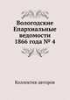 Вологодские Епархиальные ведомости 1866 года № 4, Коллектив авторов 