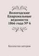 Вологодские Епархиальные ведомости 1866 года № 6, Коллектив авторов 
